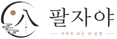 팔자야사주 로고